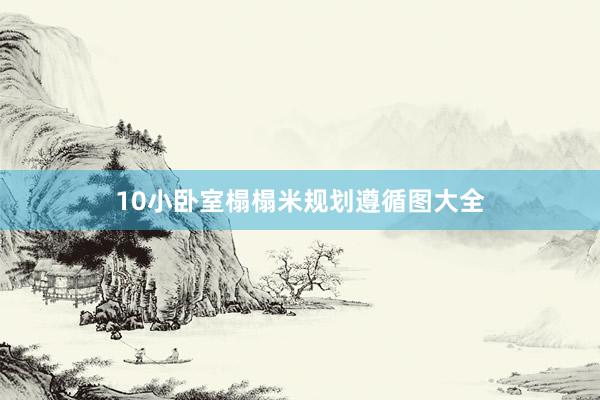 10小卧室榻榻米规划遵循图大全