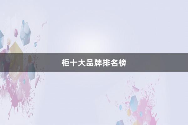 柜十大品牌排名榜