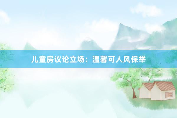 儿童房议论立场：温馨可人风保举