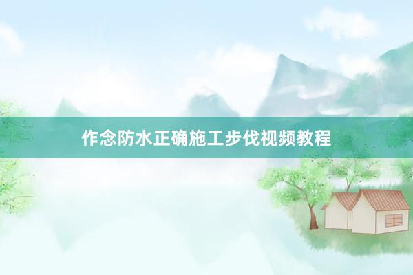 作念防水正确施工步伐视频教程