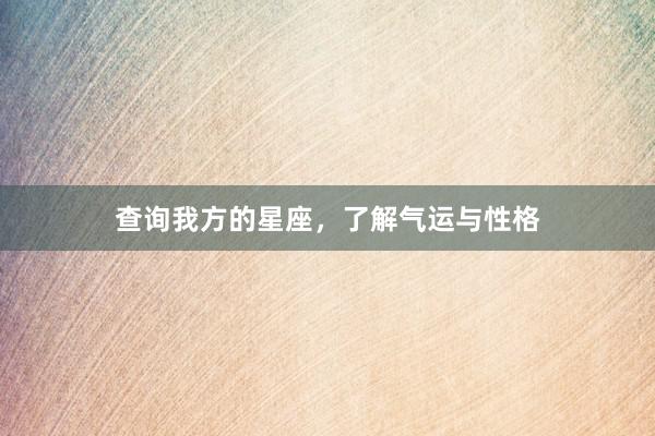 查询我方的星座，了解气运与性格