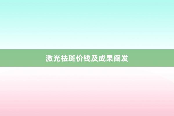 激光祛斑价钱及成果阐发