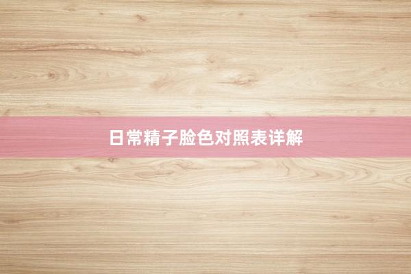 日常精子脸色对照表详解