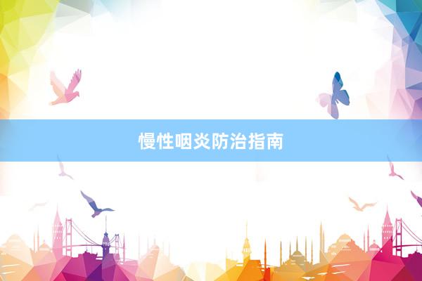 慢性咽炎防治指南