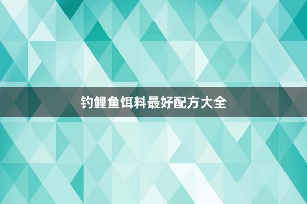 钓鲤鱼饵料最好配方大全