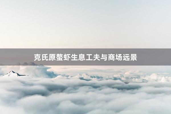克氏原螯虾生息工夫与商场远景