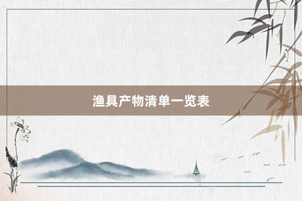 渔具产物清单一览表