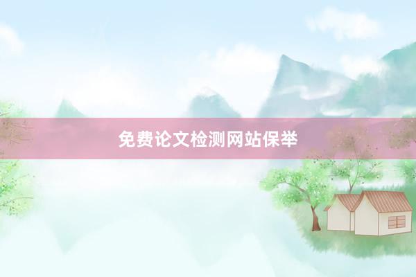 免费论文检测网站保举